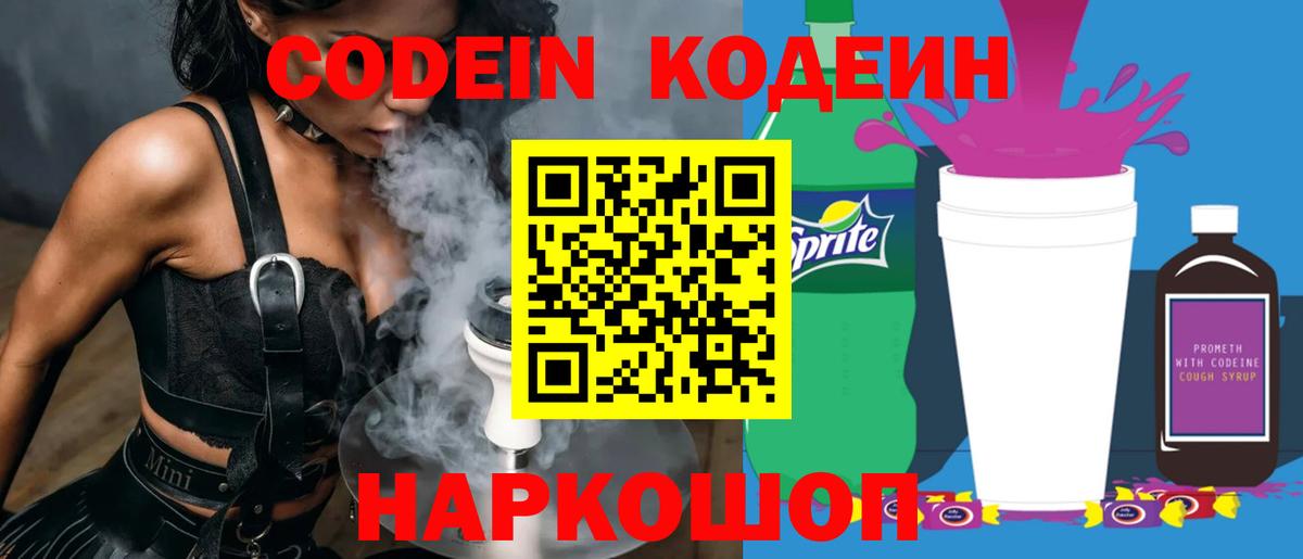 Кодеин напиток Lean (лин)  Вход с VPN  Городец  Codein Purple Drank 